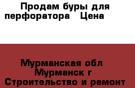 Продам буры для перфоратора › Цена ­ 4 000 - Мурманская обл., Мурманск г. Строительство и ремонт » Инструменты   